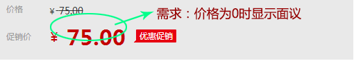价格为0时默认显示面议 价格为0时默认显示面议