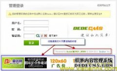 织梦dede去掉后台登陆界面广告的方法